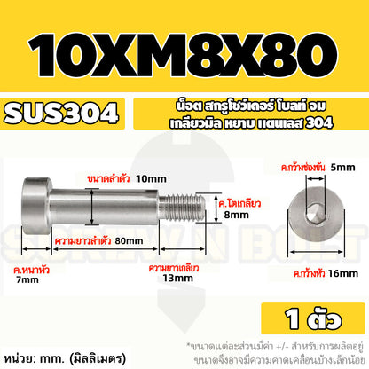 น็อต สกรู โชว์เดอร์ โบลท์ จม สแตนเลส 304 เกลียวมิล หยาบ M6 M8 / Shoulder Hex Socket Machine Screw SUS304