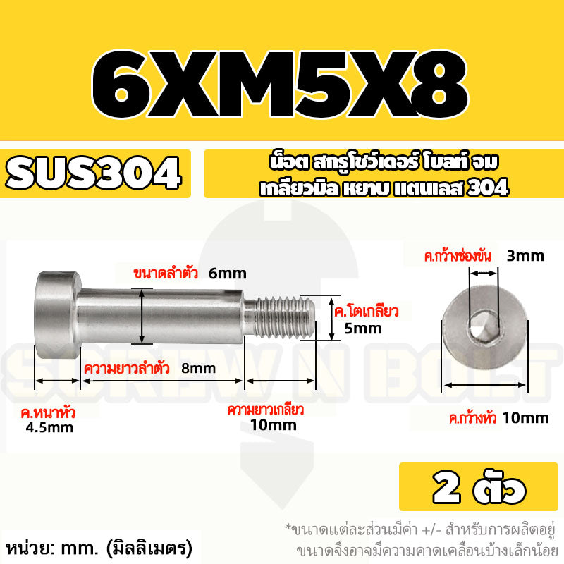 น็อต สกรู โชว์เดอร์ โบลท์ จม สแตนเลส 304 เกลียวมิล หยาบ M4 M5 / Shoulder Hex Socket Machine Screw SUS304