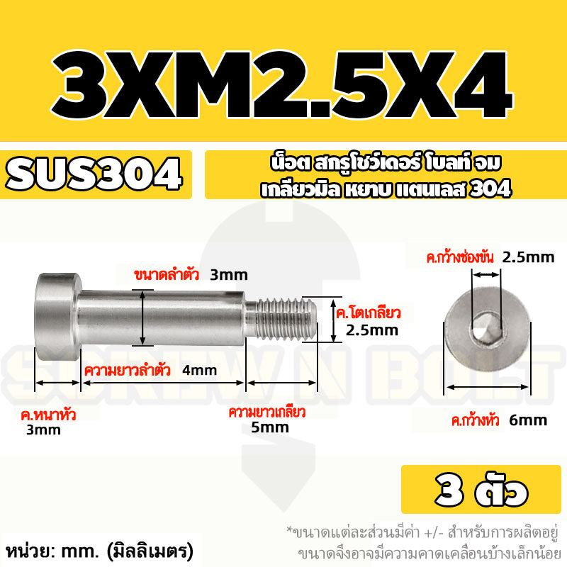 น็อต สกรู โชว์เดอร์ โบลท์ จม สแตนเลส 304 เกลียวมิล หยาบ M2 M2.5 M3 / Shoulder Hex Socket Machine Screw SUS304