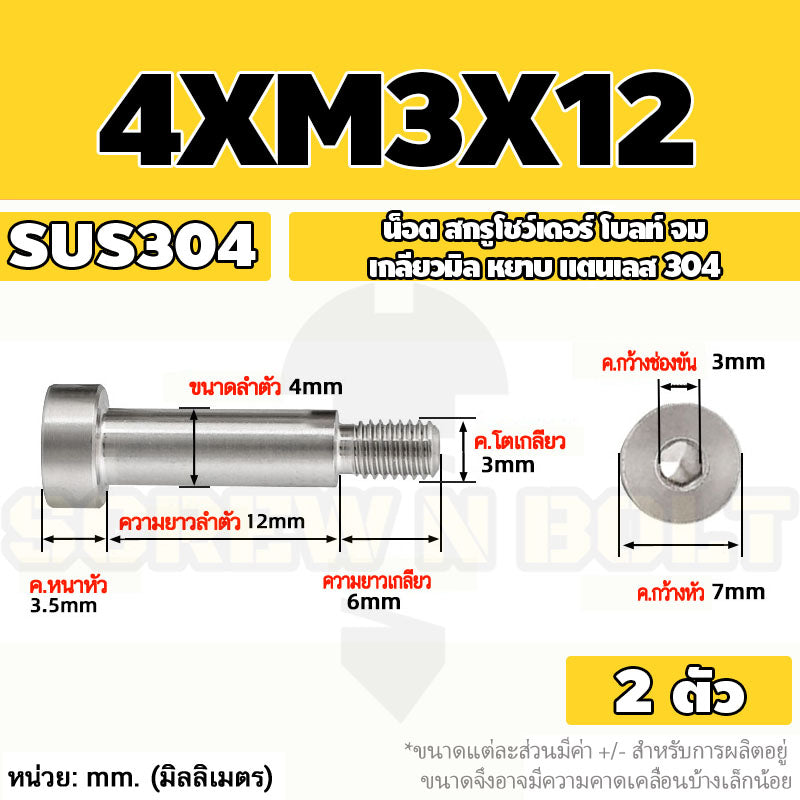 น็อต สกรู โชว์เดอร์ โบลท์ จม สแตนเลส 304 เกลียวมิล หยาบ M2 M2.5 M3 / Shoulder Hex Socket Machine Screw SUS304