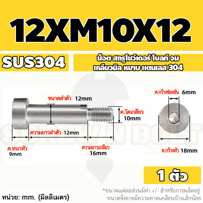 น็อต สกรู โชว์เดอร์ โบลท์ จม สแตนเลส 304 เกลียวมิล หยาบ M10 M12 / Shoulder Hex Socket Machine Screw SUS304