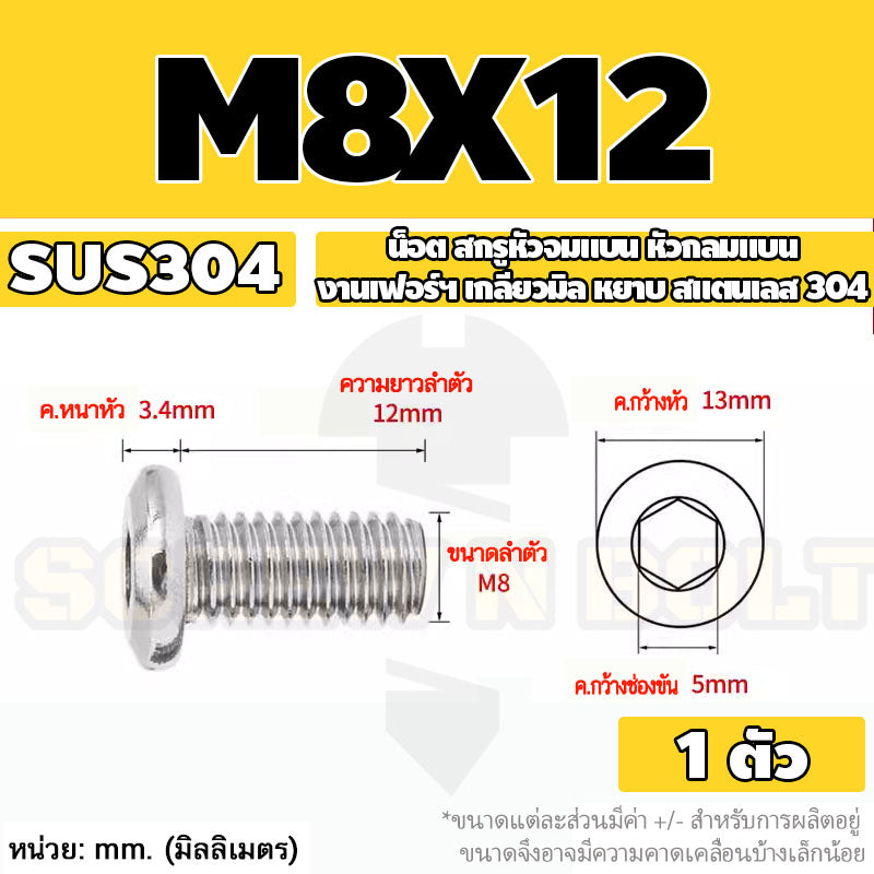น็อต สกรู หัวจมแบน หัวกลมแบน งานเฟอร์ฯ สแตนเลส 304 เกลียวมิล หยาบ M6 M8 M10 / Round Flat Hex Socket Machine Screw SUS304