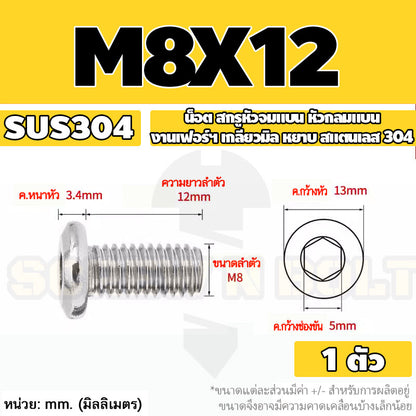 น็อต สกรู หัวจมแบน หัวกลมแบน งานเฟอร์ฯ สแตนเลส 304 เกลียวมิล หยาบ M6 M8 M10 / Round Flat Hex Socket Machine Screw SUS304