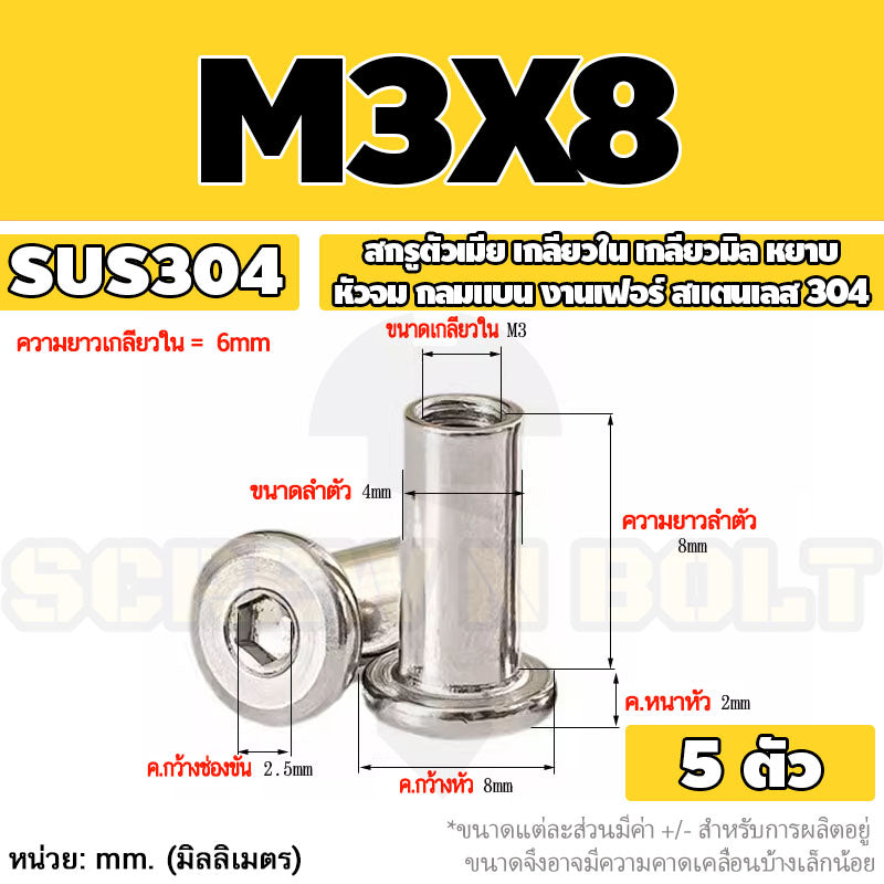 สกรูตัวเมีย เกลียวใน หัวจม กลมแบน งานเฟอร์ สแตนเลส 304 เกลียวมิล หยาบ M3 M4 M5 / Round Flat Socket Insert Nut SUS304