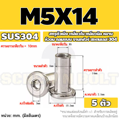 สกรูตัวเมีย เกลียวใน หัวจม กลมแบน งานเฟอร์ สแตนเลส 304 เกลียวมิล หยาบ M3 M4 M5 / Round Flat Socket Insert Nut SUS304