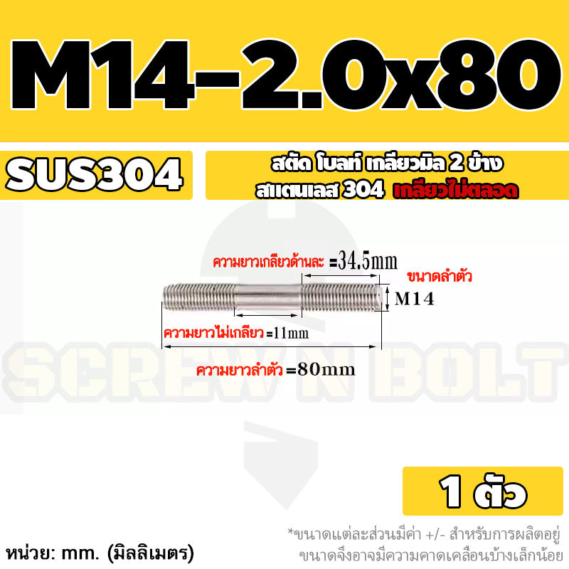สตัด โบลท์  เกลียวไม่ตลอด สแตนเลส 304 เกลียวมิล 2 ข้าง M14 / 2 Thread End Stud Bolt SUS304