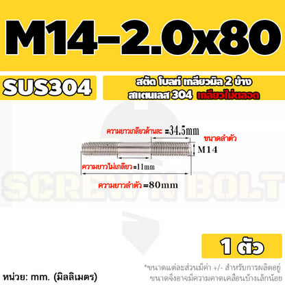 สตัด โบลท์  เกลียวไม่ตลอด สแตนเลส 304 เกลียวมิล 2 ข้าง M14 / 2 Thread End Stud Bolt SUS304