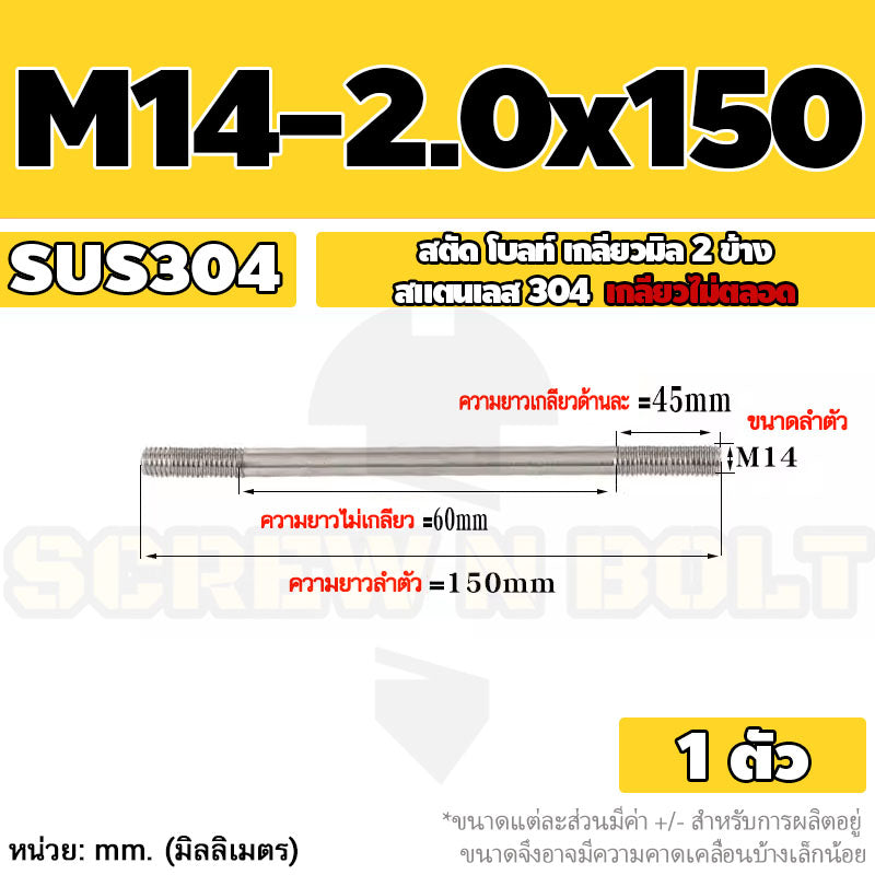 สตัด โบลท์  เกลียวไม่ตลอด สแตนเลส 304 เกลียวมิล 2 ข้าง M14 / 2 Thread End Stud Bolt SUS304