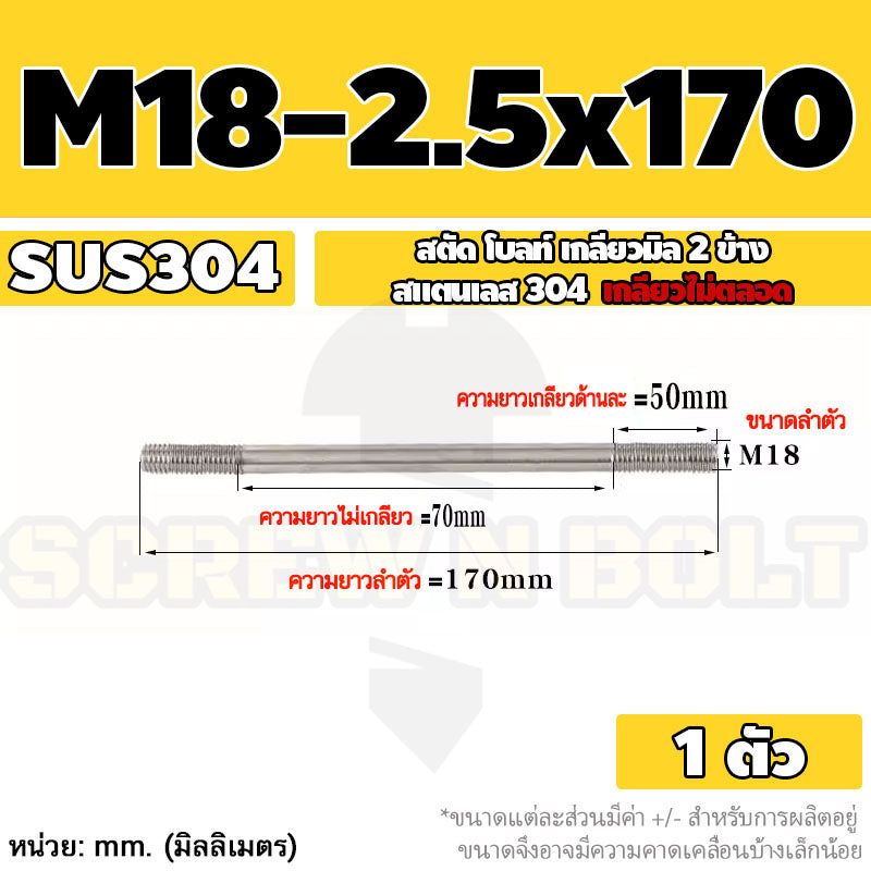 สตัด โบลท์  เกลียวไม่ตลอด สแตนเลส 304 เกลียวมิล 2 ข้าง M18 / 2 Thread End Stud Bolt SUS304