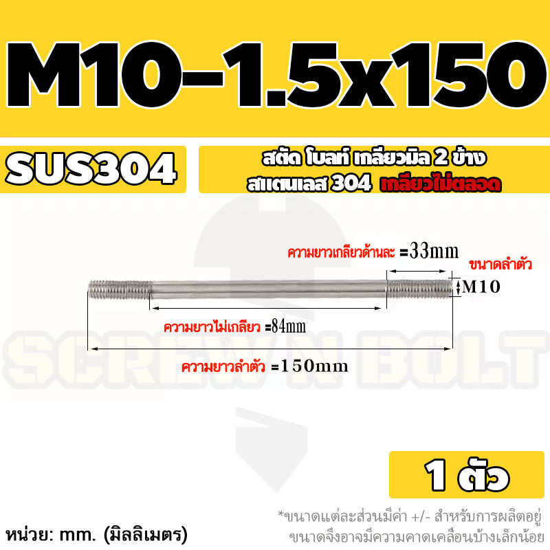 สตัด โบลท์  เกลียวไม่ตลอด สแตนเลส 304 เกลียวมิล 2 ข้าง M10 / 2 Thread End Stud Bolt SUS304
