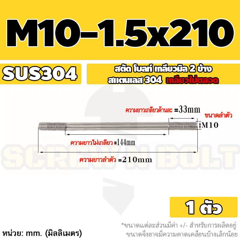 สตัด โบลท์  เกลียวไม่ตลอด สแตนเลส 304 เกลียวมิล 2 ข้าง M10 / 2 Thread End Stud Bolt SUS304