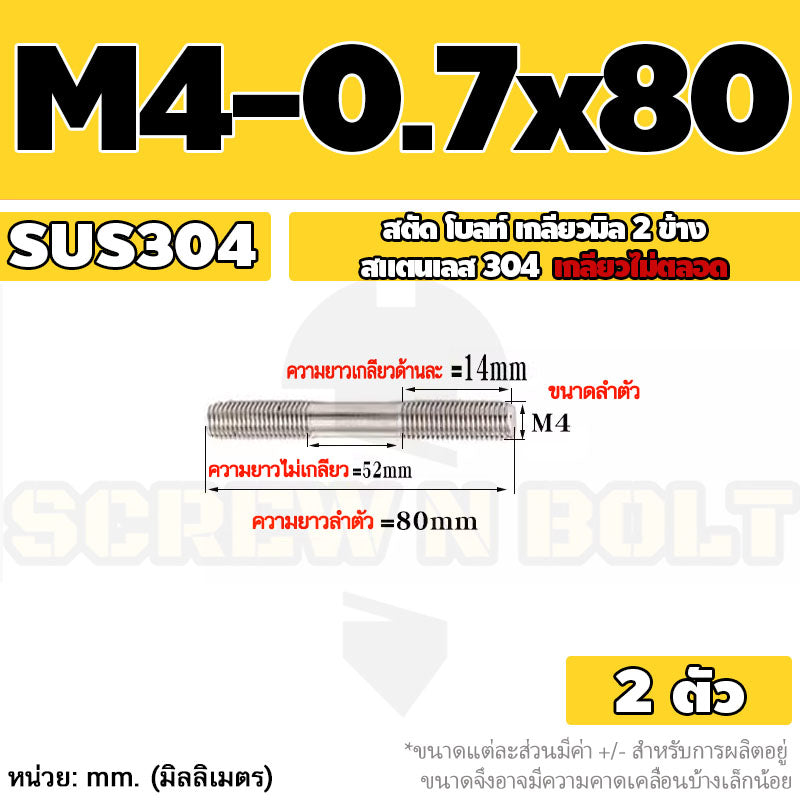 สตัด โบลท์  เกลียวไม่ตลอด สแตนเลส 304 เกลียวมิล 2 ข้าง M3 M4 M5 / 2 Thread End Stud Bolt SUS304