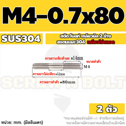 สตัด โบลท์  เกลียวไม่ตลอด สแตนเลส 304 เกลียวมิล 2 ข้าง M3 M4 M5 / 2 Thread End Stud Bolt SUS304