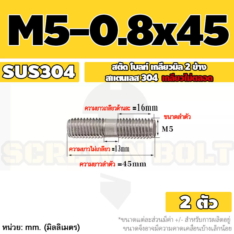 สตัด โบลท์  เกลียวไม่ตลอด สแตนเลส 304 เกลียวมิล 2 ข้าง M3 M4 M5 / 2 Thread End Stud Bolt SUS304