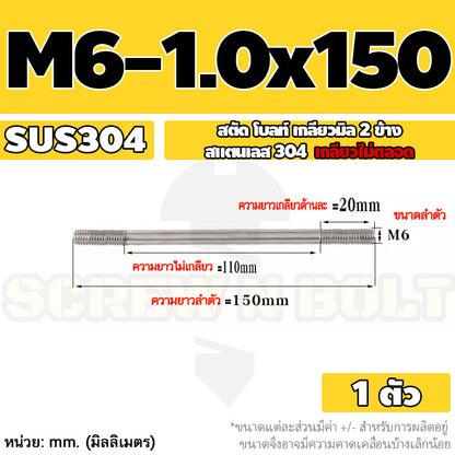 สตัด โบลท์  เกลียวไม่ตลอด สแตนเลส 304 เกลียวมิล 2 ข้าง M6 / 2 Thread End Stud Bolt SUS304