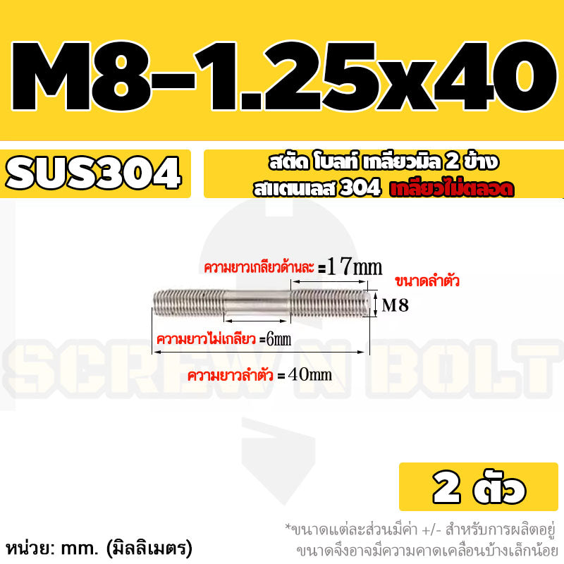สตัด โบลท์  เกลียวไม่ตลอด สแตนเลส 304 เกลียวมิล 2 ข้าง M8 / 2 Thread End Stud Bolt SUS304