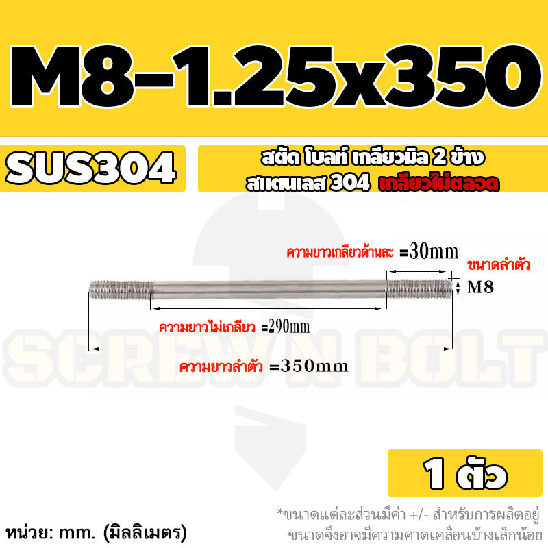 สตัด โบลท์  เกลียวไม่ตลอด สแตนเลส 304 เกลียวมิล 2 ข้าง M8 / 2 Thread End Stud Bolt SUS304