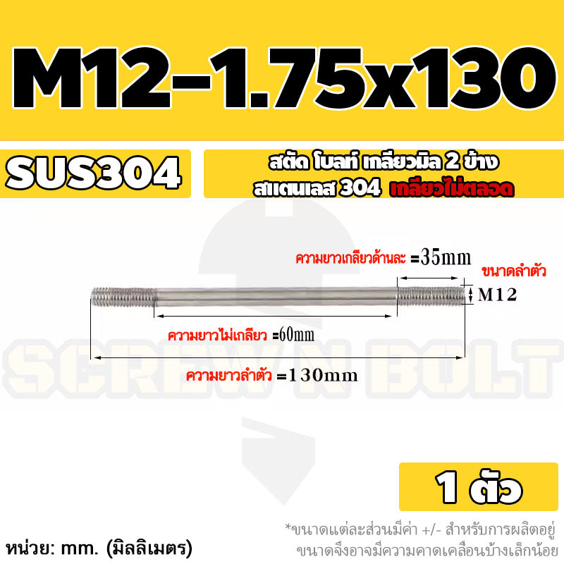 สตัด โบลท์  เกลียวไม่ตลอด สแตนเลส 304 เกลียวมิล 2 ข้าง M12 / 2 Thread End Stud Bolt SUS304