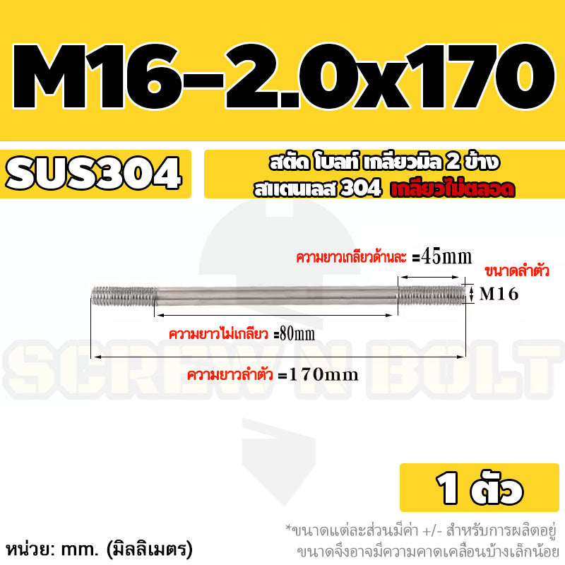 สตัด โบลท์  เกลียวไม่ตลอด สแตนเลส 304 เกลียวมิล 2 ข้าง M16 / 2 Thread End Stud Bolt SUS304