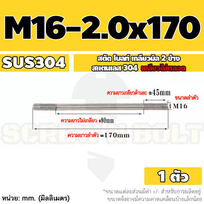 สตัด โบลท์  เกลียวไม่ตลอด สแตนเลส 304 เกลียวมิล 2 ข้าง M16 / 2 Thread End Stud Bolt SUS304