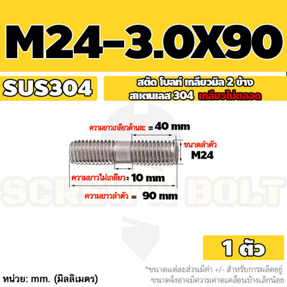 สตัด โบลท์  เกลียวไม่ตลอด สแตนเลส 304 เกลียวมิล 2 ข้าง M24 / 2 Thread End Stud Bolt SUS304