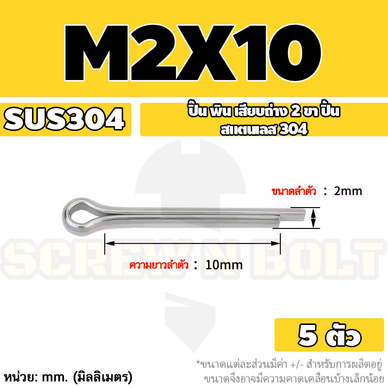 ปิ๊น พิน เสียบถ่าง 2 ขา สแตนเลส 304 ปิ้น M1 M1.5 M2 M2.5 / Cotter Pin SUS304 M1 M1.5 M2 M2.5