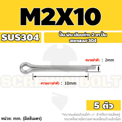 ปิ๊น พิน เสียบถ่าง 2 ขา สแตนเลส 304 ปิ้น M1 M1.5 M2 M2.5 / Cotter Pin SUS304 M1 M1.5 M2 M2.5