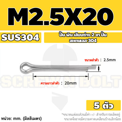 ปิ๊น พิน เสียบถ่าง 2 ขา สแตนเลส 304 ปิ้น M1 M1.5 M2 M2.5 / Cotter Pin SUS304 M1 M1.5 M2 M2.5