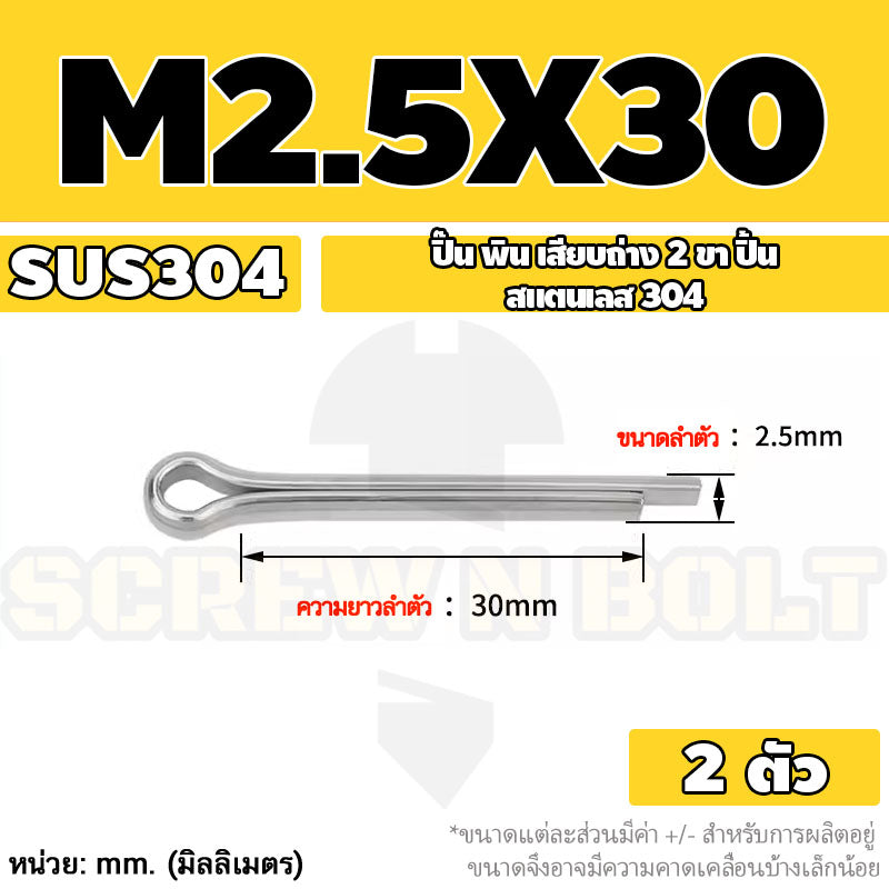 ปิ๊น พิน เสียบถ่าง 2 ขา สแตนเลส 304 ปิ้น M1 M1.5 M2 M2.5 / Cotter Pin SUS304 M1 M1.5 M2 M2.5