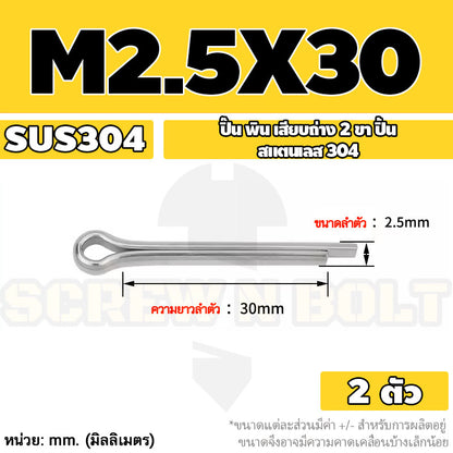 ปิ๊น พิน เสียบถ่าง 2 ขา สแตนเลส 304 ปิ้น M1 M1.5 M2 M2.5 / Cotter Pin SUS304 M1 M1.5 M2 M2.5