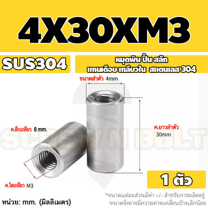 หมุดพิน ปิ๊น สลัก แกนเดือย สแตนเลส 304 เกลียวใน dia. 4 5 6 mm. / Internal Threaded Dowel Pins SUS304 dia. 4 5 6 mm.