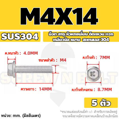 น็อต สกรู หัวหกเหลี่ยม ติดแหวน แฉก สแตนเลส 304 เกลียวมิล หยาบ M3 M4 M5 / Indented Hex Washer Machine Screw SUS304