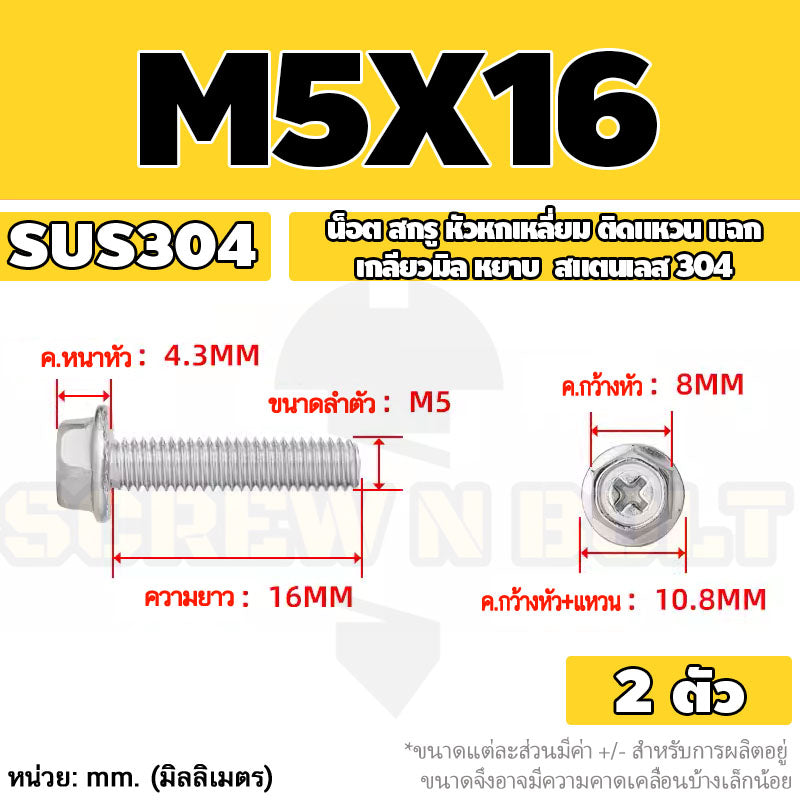 น็อต สกรู หัวหกเหลี่ยม ติดแหวน แฉก สแตนเลส 304 เกลียวมิล หยาบ M3 M4 M5 / Indented Hex Washer Machine Screw SUS304