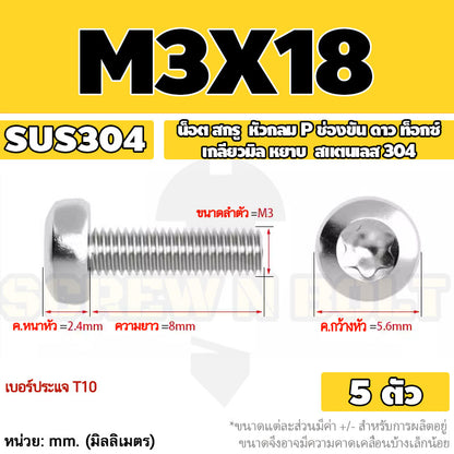 น็อต สกรู หัวกลม P ช่องขัน ดาว ท็อกซ์ สแตนเลส 304 เกลียวมิล M2 M2.5 M3 / Pan Head Torx Machine Screw SUS304