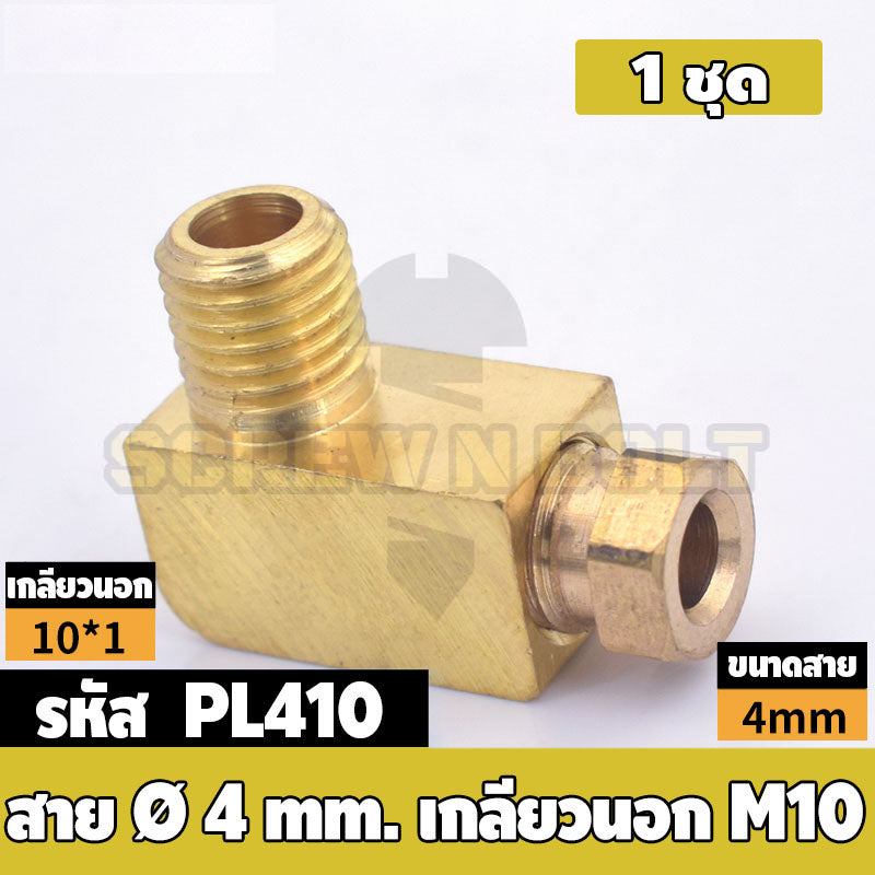 (ยกชุด) ข้อต่อ ล็อคใน ข้องอ เกลียวนอก-ใน ต่อท่อ ต่อสาย ทองเหลือง PL M4 M5 M6 M8 1/4 1/8 / Elbow Tube Fitting, Brass