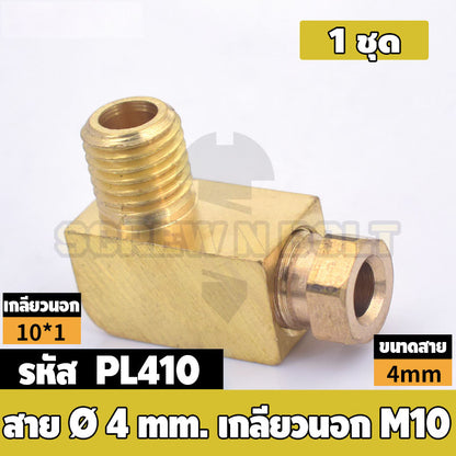 (ยกชุด) ข้อต่อ ล็อคใน ข้องอ เกลียวนอก-ใน ต่อท่อ ต่อสาย ทองเหลือง PL M4 M5 M6 M8 1/4 1/8 / Elbow Tube Fitting, Brass