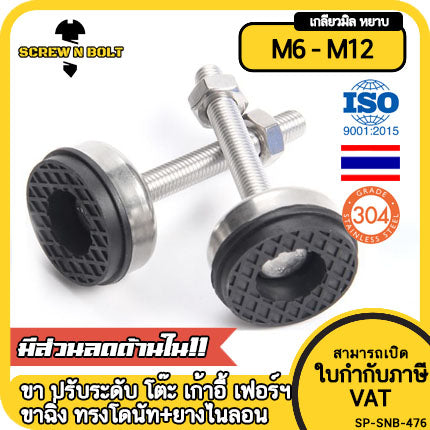 ขา ปรับระดับ โต๊ะ เฟอร์ฯ ทรงโดนัท+ยาง กันลื่น กันสั่น สแตนเลส 304 เกลียวมิล M6 M8 M10 M12 / Leg Leveler+Nylon SUS304