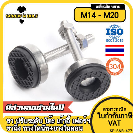 ขา ปรับระดับ โต๊ะ เฟอร์ฯ ทรงโดนัท+ยาง กันลื่น กันสั่น สแตนเลส 304 เกลียวมิล M14 M16 M18 M20 / Leg Leveler+Nylon SUS304