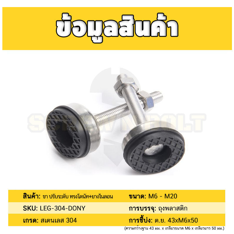 ขา ปรับระดับ โต๊ะ เฟอร์ฯ ทรงโดนัท+ยาง กันลื่น กันสั่น สแตนเลส 304 เกลียวมิล M6 M8 M10 M12 / Leg Leveler+Nylon SUS304