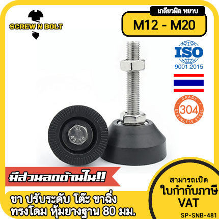 ขา ปรับระดับ โต๊ะ เฟอร์ฯ ขาฉิ่ง ทรงโดม หุ้มยาง สแตนเลส 304 ฐาน 80 มม. M12M14M16M18M20 / Leg Leveler Nylon Cover SUS