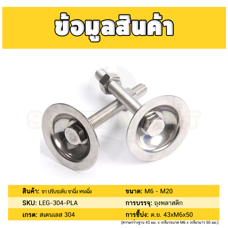 ขา ปรับระดับ โต๊ะ เก้าอี้ เฟอร์ฯ ขาฉิ่ง ทรงฉิ่ง สแตนเลส 304 ฐาน 76 - 85 มม. M14 M16 / Leg Leveler Plain SUS304