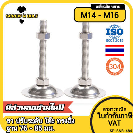 ขา ปรับระดับ โต๊ะ เก้าอี้ เฟอร์ฯ ขาฉิ่ง ทรงฉิ่ง สแตนเลส 304 ฐาน 76 - 85 มม. M14 M16 / Leg Leveler Plain SUS304