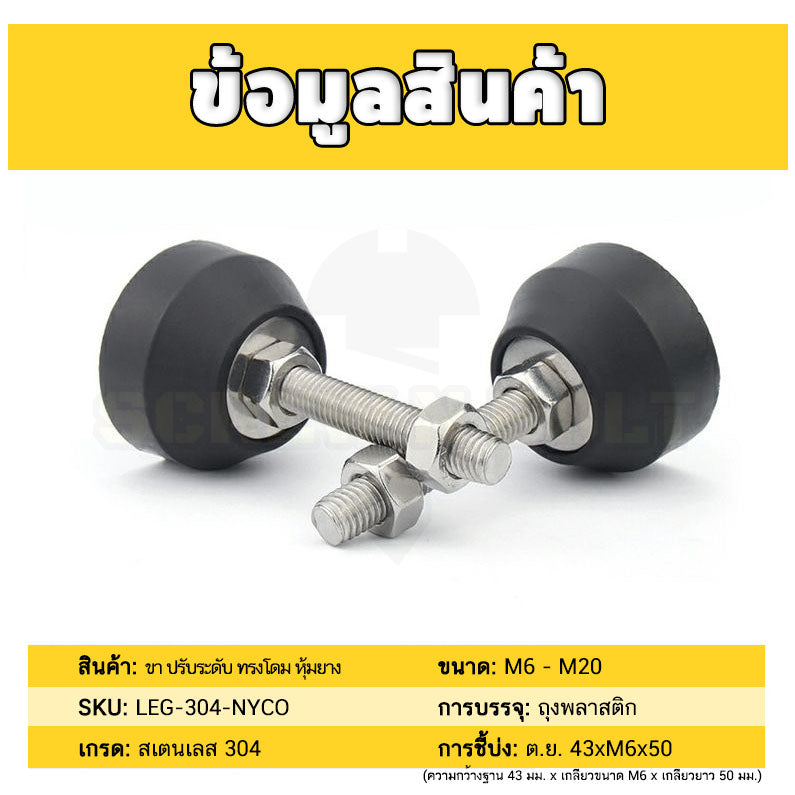 ขา ปรับระดับ โต๊ะ เฟอร์ฯ ขาฉิ่ง ทรงโดม หุ้มยางกันครูด สแตนเลส 304 ฐาน 50 มม. M8 M10 M12 / Leg Leveler Nylon Cover SUS
