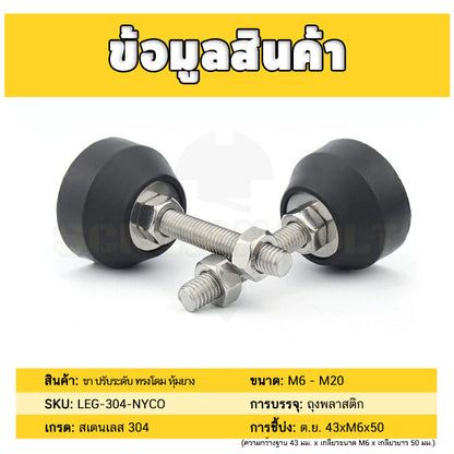ขา ปรับระดับ โต๊ะ เฟอร์ฯ ขาฉิ่ง ทรงโดม หุ้มยางกันครูด สแตนเลส 304 ฐาน 50 มม. M8 M10 M12 / Leg Leveler Nylon Cover SUS