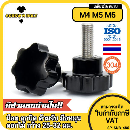 น็อต ลูกบิด ด้ามจับ มือหมุนดอกไม้ สแตนเลส 304 กว้าง 25-32 มม. M4 M5 M6 / STAR GRIP KNOB BOLT SUS304