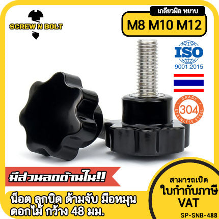 น็อต ลูกบิด ด้ามจับ มือหมุนดอกไม้ สแตนเลส 304 กว้าง 48 มม. M8 M10 M12 / STAR GRIP KNOB BOLT SUS304