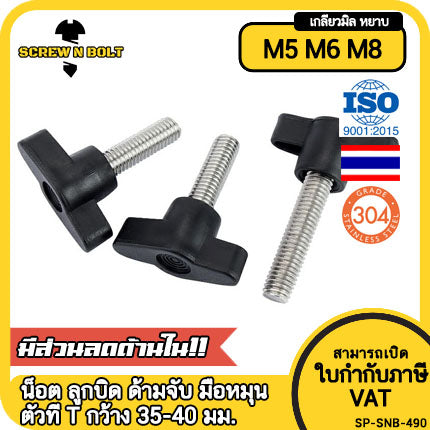 น็อต ลูกบิด ด้ามจับ มือหมุน ตัวที T สแตนเลส 304 กว้าง 35-40 มม. M5 M6 M8 / T GRIP KNOB BOLT SUS304