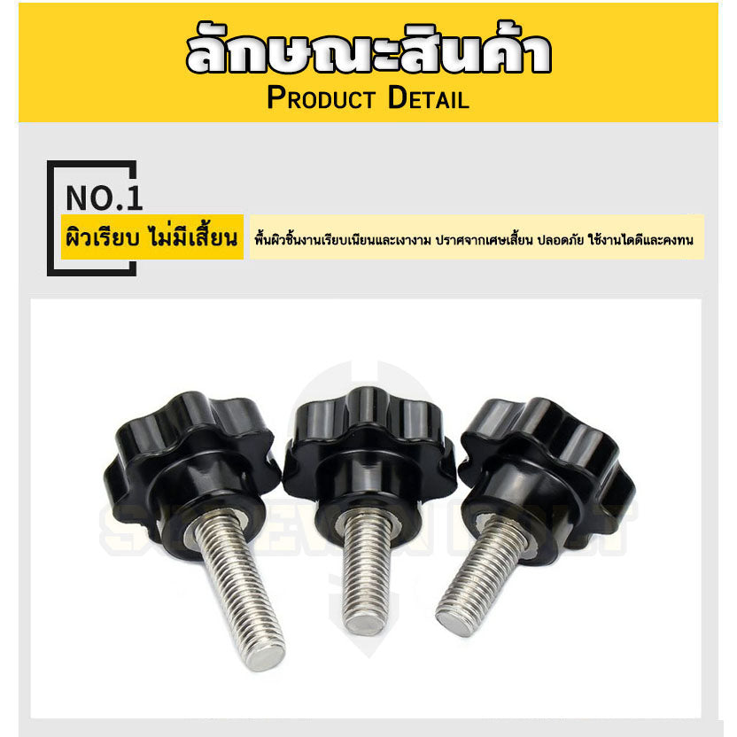 น็อต ลูกบิด ด้ามจับ มือหมุนดอกไม้ สแตนเลส 304 กว้าง 25-32 มม. M4 M5 M6 / STAR GRIP KNOB BOLT SUS304