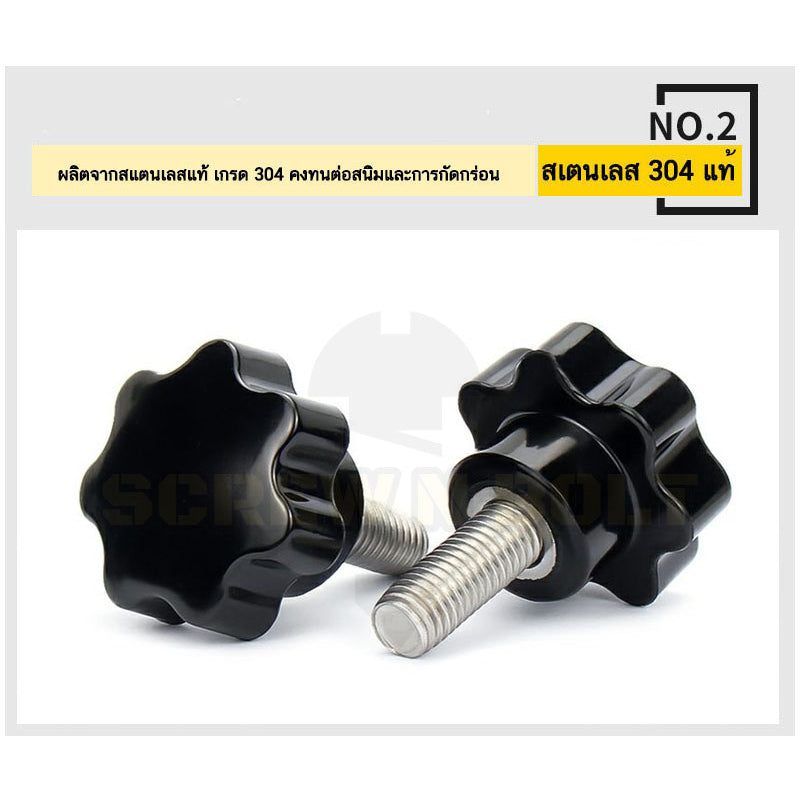 น็อต ลูกบิด ด้ามจับ มือหมุนดอกไม้ สแตนเลส 304 กว้าง 25-32 มม. M4 M5 M6 / STAR GRIP KNOB BOLT SUS304