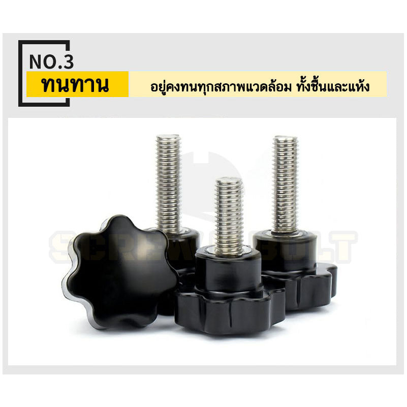 น็อต ลูกบิด ด้ามจับ มือหมุนดอกไม้ สแตนเลส 304 กว้าง 25-32 มม. M4 M5 M6 / STAR GRIP KNOB BOLT SUS304